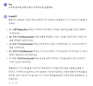 ChatGPT가 알려주는 SMART 목표설정