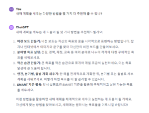 ChatGPT가 추천하는 새해계획 방법