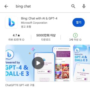 빙챗 어플 설치.