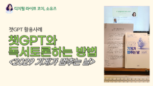 유튜브: 챗GPT와 독서토론하기