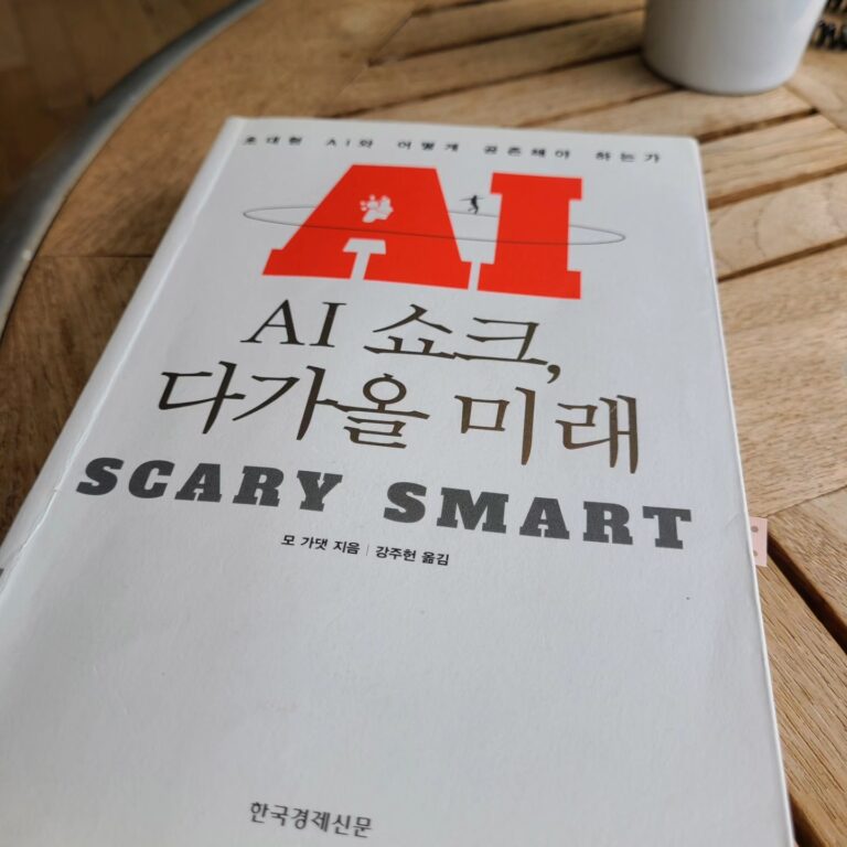 AI 쇼크, 다가올 미래