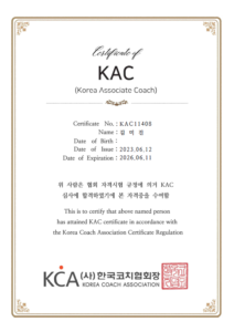 디지털라이프코치 KAC 인증 코치