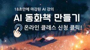 AI 동화책 만들기 신청 링크