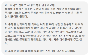 챗GPT와 AI동화책 스토리 작성하기